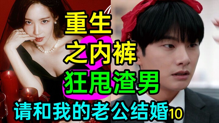 超爽！重生之内裤狂甩渣男？离奇怀孕？《请和我的老公结婚10》