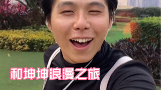 和坤坤牵手浪漫之旅