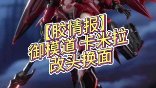 【胶情报】御模道 卡米拉机娘“改头换面归来”