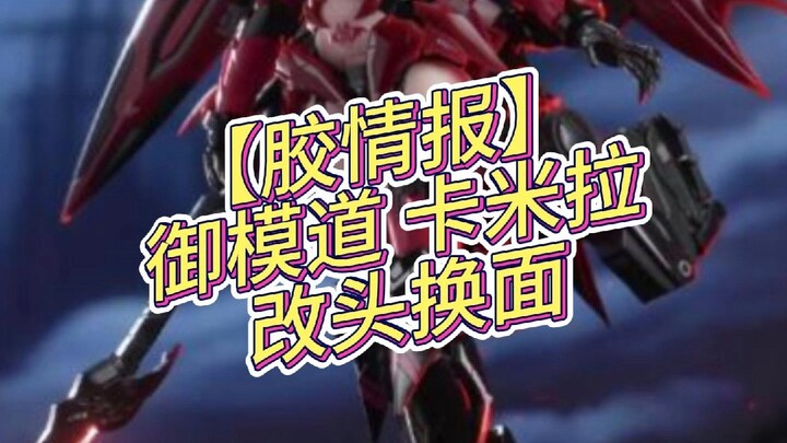 【胶情报】御模道 卡米拉机娘“改头换面归来”