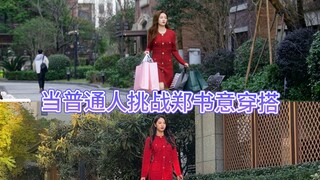 回归现实 | 当普通人挑战郑书意穿搭