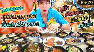 อปป้าพาฟิน | โคตรถูก!! ยำนายหนวด ปูม้า แซลมอน เนื้อแน่นๆ แซ่บสะท้าน จานละ 29 บาท!!! | EP.79