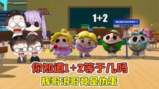 蛋仔派对 -1+2等于几？知道答案的是天才，辉哥浪哥竟是伪蛋！