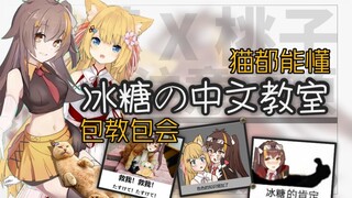 奇怪的中文增加了！冰糖教猫猫的中文大合集！❤【中日联动】