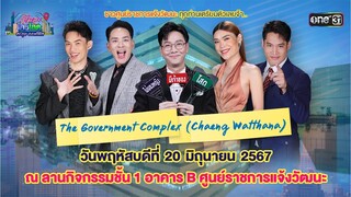 เตรียมตะลุยออฟฟิศหาหนุ่มโสด ณ อาคาร B ศูนย์ราชการแจ้งวัฒนะ | รู้ไหมใครโสดตะลุยออฟฟิศ | 20 มิ.ย.นี้