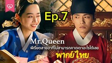 Mr. Queen รักวุ่นวาย นายมเหสีหลงยุค