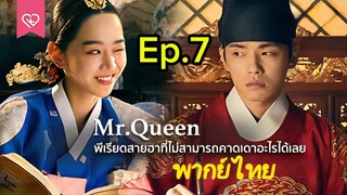 Mr. Queen รักวุ่นวาย นายมเหสีหลงยุค
