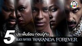 ขยับแว่น Talk : มัดรวมห้าประเด็นร้อนก่อนบู๊กับ “Black Panther: Wakanda Forever”