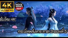 กระบี่เทพสังหาร ภาค 3 ตอนที่ 5 ซับไทย 4K (诛仙第三季 Jade Dynasty Ⅲ)