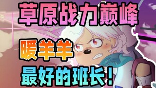 存在感最低的班长，真的被低估了！暖羊羊战力盘点【羊村守护者】