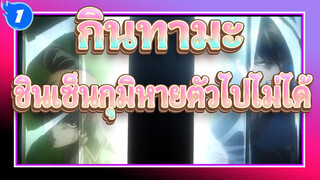 [กินทามะ/MAD] ชินเซ็นกุมิหายตัวไปไม่ได้_1
