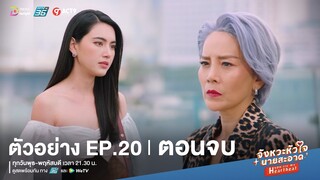 【ตัวอย่าง EP.20】จังหวะหัวใจนายสะอาด | บทสรุปความดราม่า "ความลับ ที่คุณลมไม่รู้"