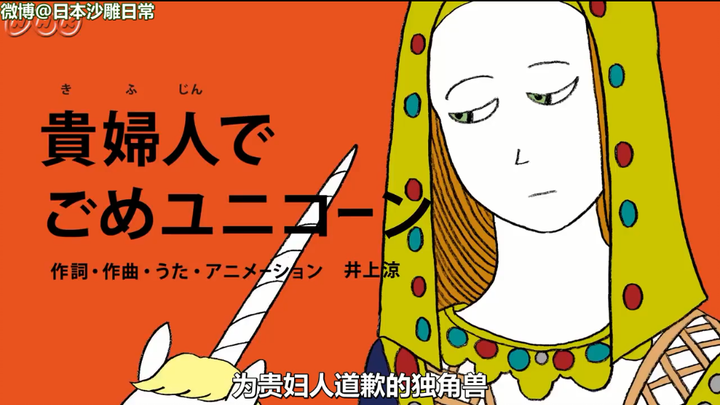 日本脑洞艺术家井上凉的魔性神曲「为贵妇人道歉的独角兽」，沙雕洗脑，听得我也跟着点头是怎么肥事？