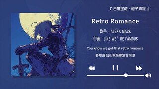 “ไม่มีเวลาฟังท่อนนำแล้ว ท่อนคอรัสฟินสุดๆ เลย!!” || “Retro Romance”
