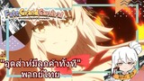 fate grand carnival "อุตส่าห์มีลูกค้าทั้งที" พากย์ไทย