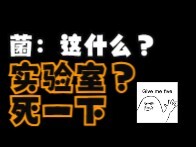 Fungus: Famous far and wide, with its ups and downs—I'll just die as a fungus in the lab.