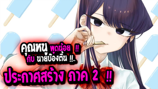 [ข่าวสาร] : โคมิซัง โฉมงามพูดไม่เก่งกับผองเพื่อนไม่เต็มเต็ง|💥Komi-san can't comu💥|ประกาศทำภาค 2 !!