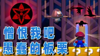 【超级小桀】憎恨我吧！愚蠢的板栗！