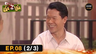 #นัดกับนัด Ep.08 (2/3) | 28 เม.ย. 67 | #oneคลาสสิก