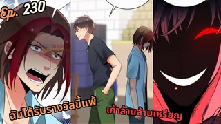 #มังง ฉันได้รับรางวัลขี้แพ้เก้าล้านล้านเหรียญ ตอน EP  230 ชนจีน  #พระเอกเทพ #มังงะใหม่
