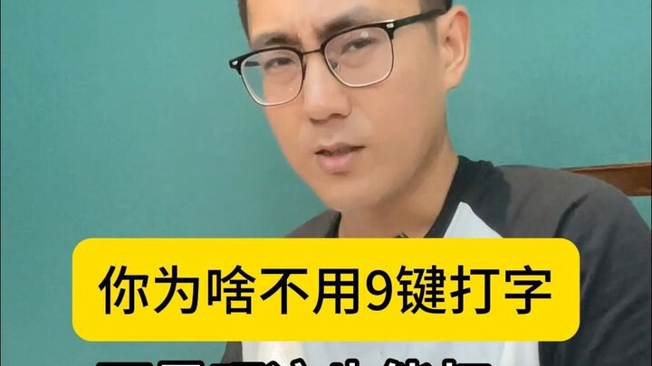 ทำไมไม่ใช้ 9 ปุ่มในการพิมพ์?