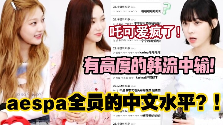 Holy crap, what's the Chinese proficiency of all the aespa members?! This is truly incredible! [Hot 