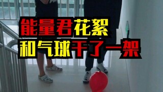 能量君花絮：万万没想到，我俩和气球干起来了！