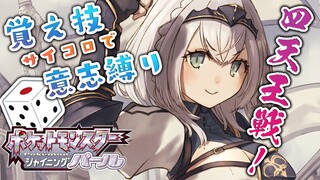 #06【ポケモンBDSP】チャンピオンロードを抜けて四天王に挑戦ッッ🎲【白銀ノエル/ホロライブ】