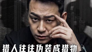 男人遭遇碰瓷，伪装成猎物后进行反向碰瓷（高分片）