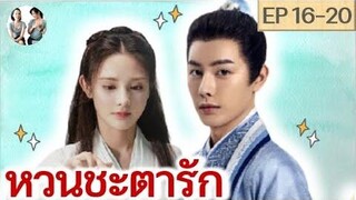 เล่าเรื่อง หวนชะตารัก EP 16-20 Jun Jiu Ling SPOIL