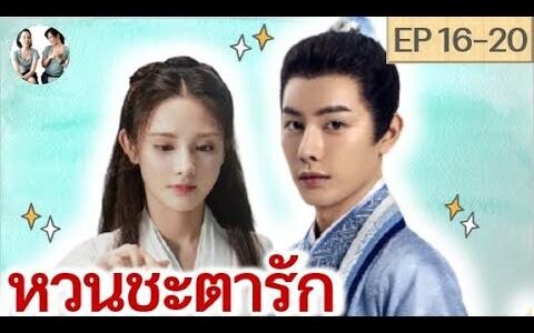 เล่าเรื่อง หวนชะตารัก EP 16-20 Jun Jiu Ling SPOIL