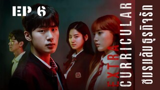 เอ็กซ์ตร้าเคอริคคิวลาร์ (พากย์ไทย) EP 6