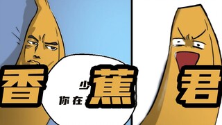 【这也叫超能力】03 一开口就知道是老香蕉了