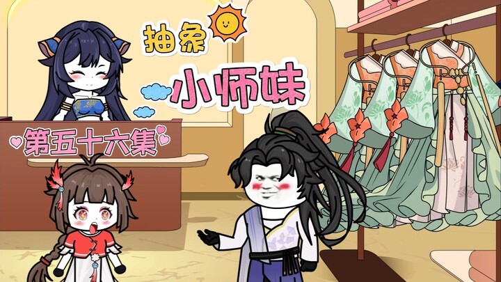 抽象小师妹 第五十六集 剧本杀
