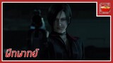 Resident Evil Damnation (Cut Scene) [พากย์ไทย]