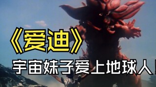 《爱迪奥特曼》侵略地球的宇宙少女竟意外爱上了地球男孩