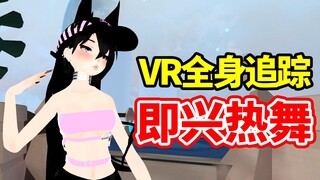 【琉璃子】人肉MMD？VR全身追踪在虚拟世界中即兴热舞