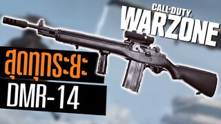 Call of duty Warzone ไทย DMR14 ปืนภาคใหม่ 2นัดนอน โคตรโกง