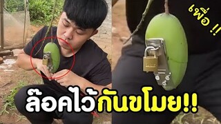 วิธีป้องกันขโมย สมองระดับอัจฉริยะ !! #รวมคลิปฮาพากย์ไทย