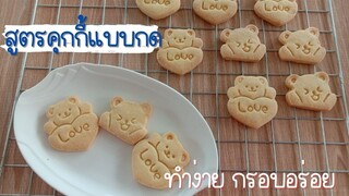 คุกกี้แบบกด น้องหมีรับวาเลนไทน์ ทำง่าย กรอบอร่อย สูตรคุกกี้แบบกด cookie วิธีกดคุกกี้ไม่ให้ติดพิมพ์