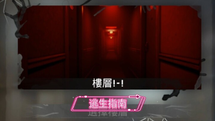 逃离后室level！-！逃生指南