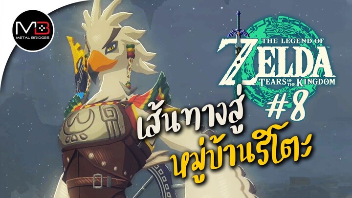 เส้นทางสู่ริโตะกับสำนักข่าวโคลเวอร์ : พากษ์ไทย 8 Zelda: Tears of the Kingdom