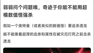 弱弱的问个问题哦，奇迹于你能不能用超模数值怪强杀
