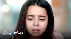 Good Doctor - Episode 054