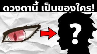 มาทาย "ดวงตา" ในดาบพิฆาตอสูรกัน! | AniKub Quiz EP2