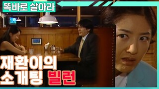 [똑바로 살아라] 재환이의 소개팅이 망하는 이유│EP.182