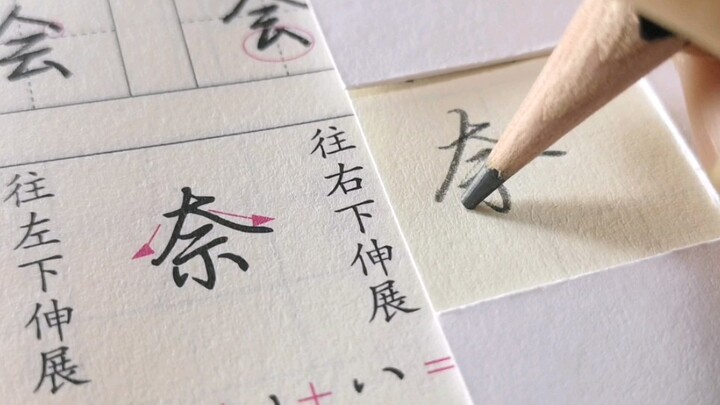 如何练字字帖早就写得明明白白，只是做的努力不同最终的效果不一样罢了。