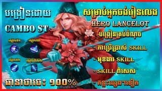 HOW TO PLAY LANCELOT 2021 BY CAMBO ST | របៀបនៃការលេងទៅលើ HERO LANCELOT 2021| [ENGLISH SUBTITLE CC]