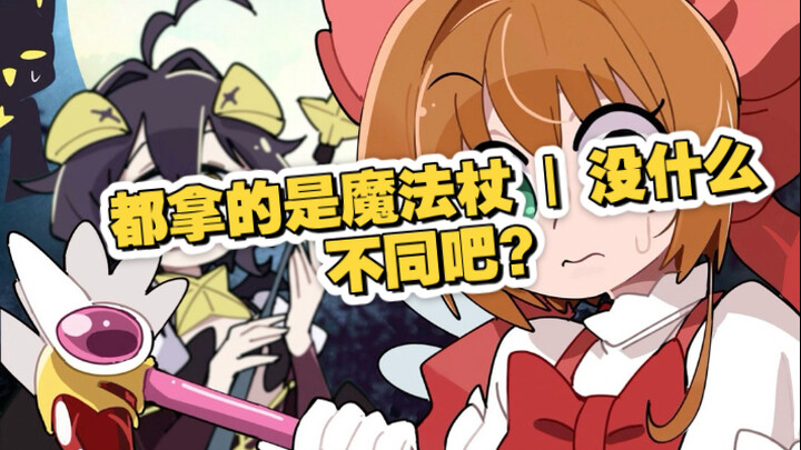 They’re all wielding magic wands—what’s the difference, right?