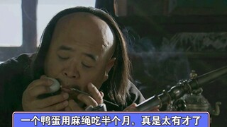 一个鸭蛋用麻绳吃半个月，老地主这招太有才了